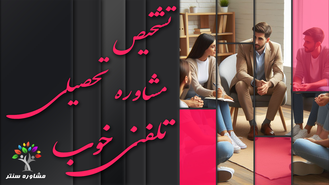 مشاوره تحصیلی تلفنی با موبایل رایگان + 24ساعته | مشاوره سنتر