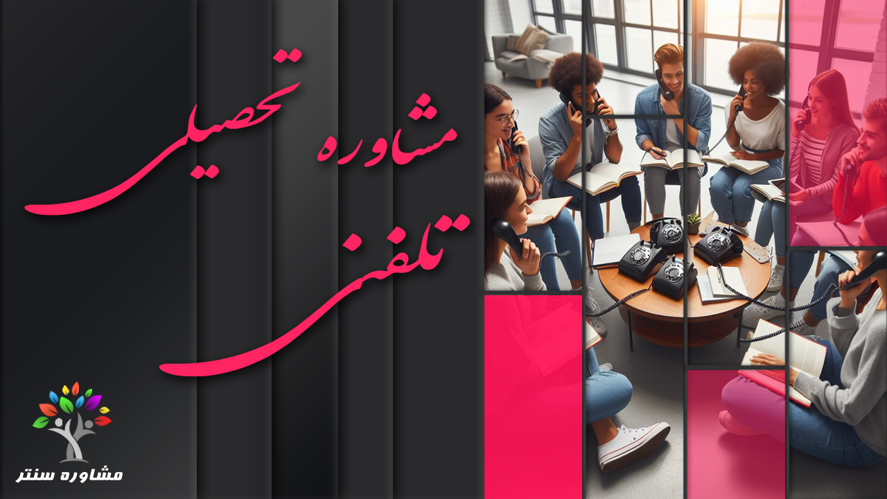 مشاوره تحصیلی تلفنی با موبایل رایگان + 24ساعته | مشاوره سنتر